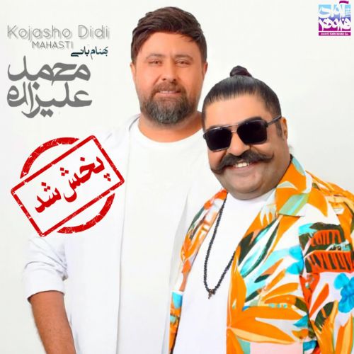 دانلود آهنگ مهستی و محمد علیزاده و بهنام بانی به نام کجاشو دیدی (هوش مصنوعی)